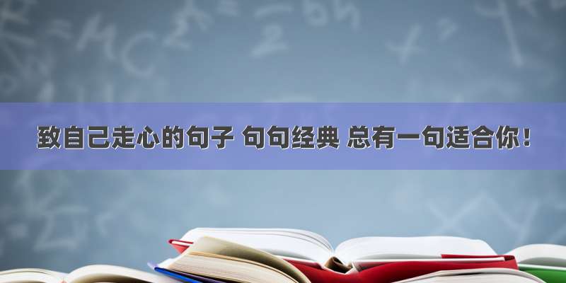 致自己走心的句子 句句经典 总有一句适合你！