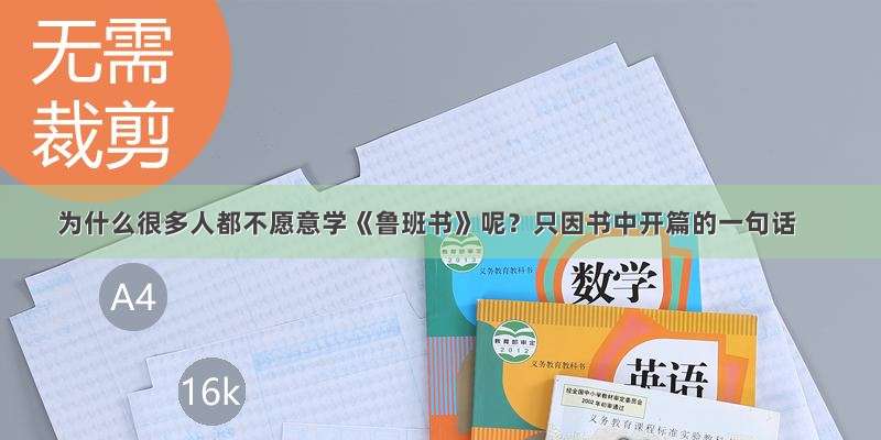 为什么很多人都不愿意学《鲁班书》呢？只因书中开篇的一句话