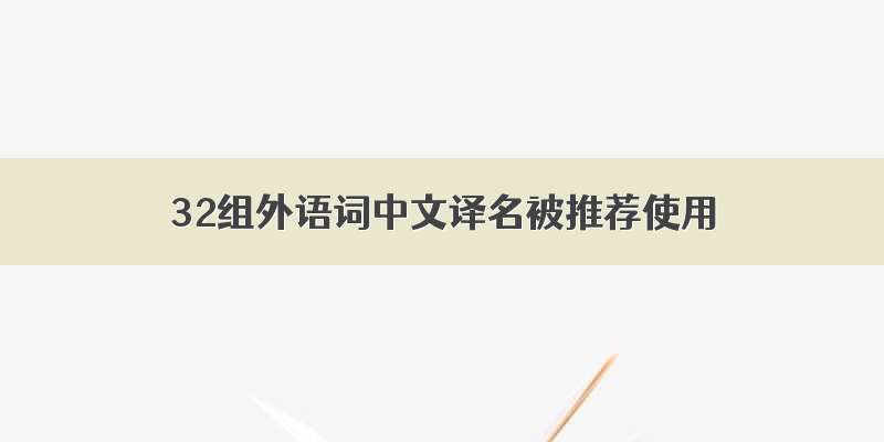 32组外语词中文译名被推荐使用