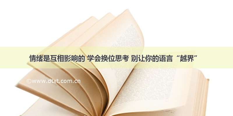 情绪是互相影响的 学会换位思考 别让你的语言“越界”