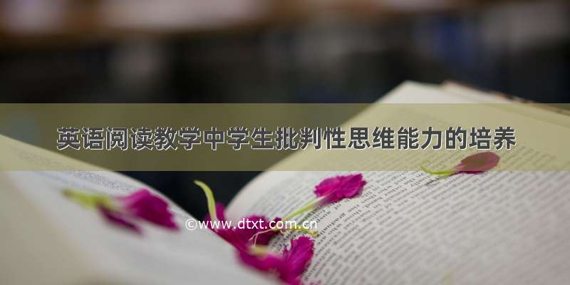 英语阅读教学中学生批判性思维能力的培养