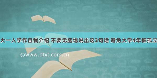 大一入学作自我介绍 不要无脑地说出这3句话 避免大学4年被孤立