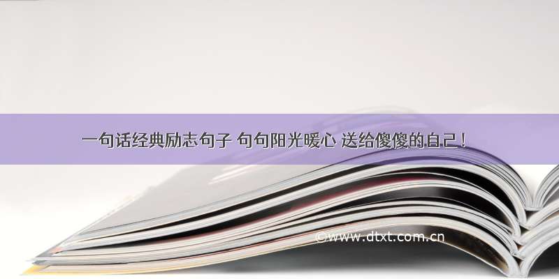 一句话经典励志句子 句句阳光暖心 送给傻傻的自己！