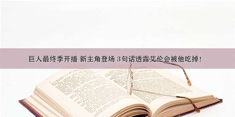 巨人最终季开播 新主角登场 3句话透露艾伦会被他吃掉！