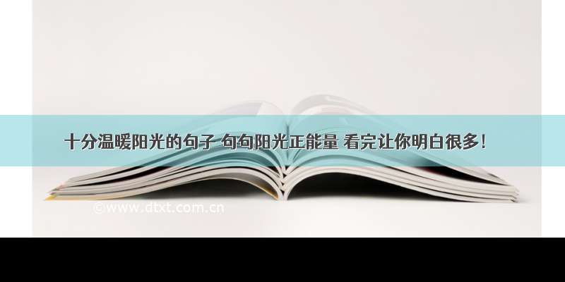 十分温暖阳光的句子 句句阳光正能量 看完让你明白很多！