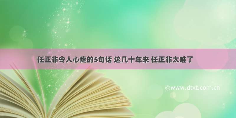 任正非令人心疼的5句话 这几十年来 任正非太难了