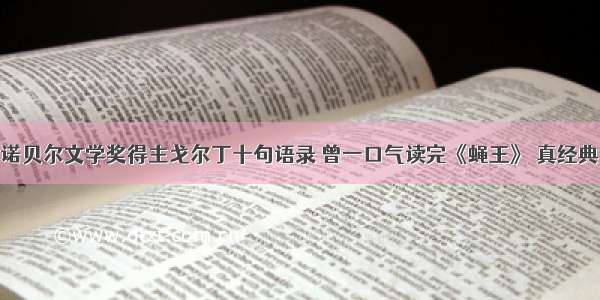 诺贝尔文学奖得主戈尔丁十句语录 曾一口气读完《蝇王》 真经典