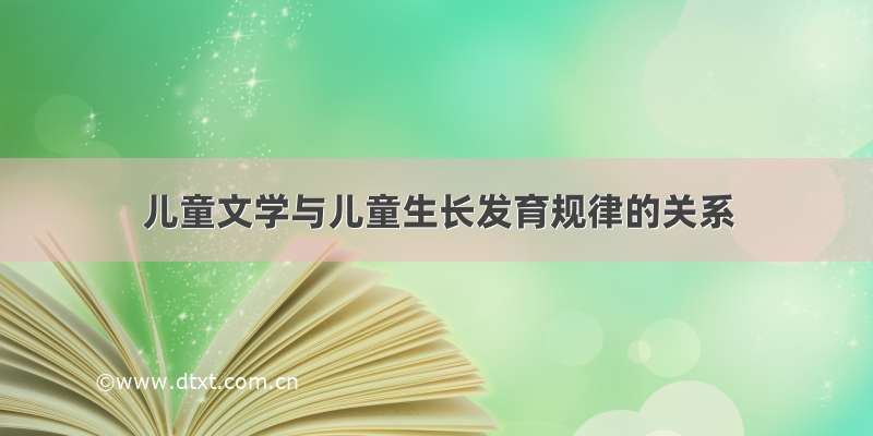 儿童文学与儿童生长发育规律的关系