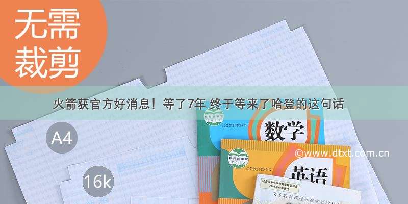 火箭获官方好消息！等了7年 终于等来了哈登的这句话