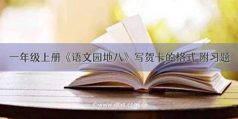 一年级上册《语文园地八》写贺卡的格式 附习题