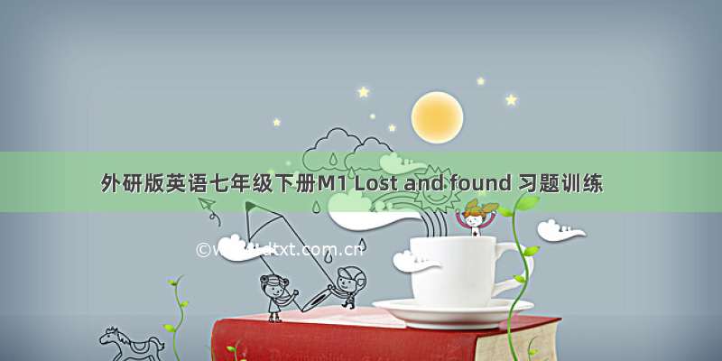 外研版英语七年级下册M1 Lost and found 习题训练