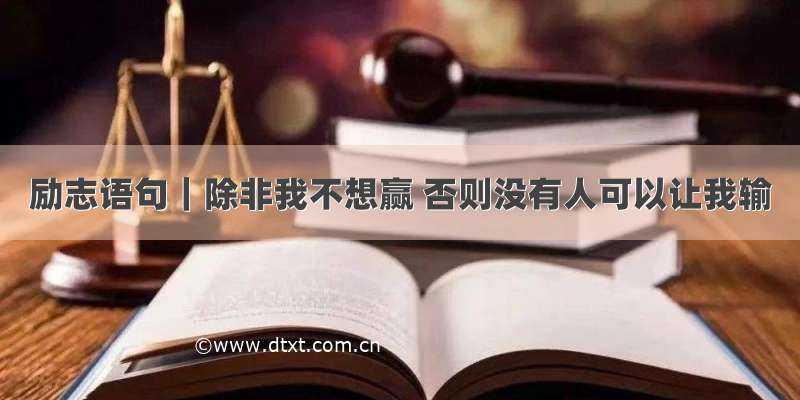 励志语句｜除非我不想赢 否则没有人可以让我输