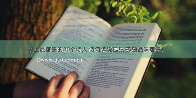 史上最落寞的20个诗人 诗句诉说孤独 孤独品味落寞！