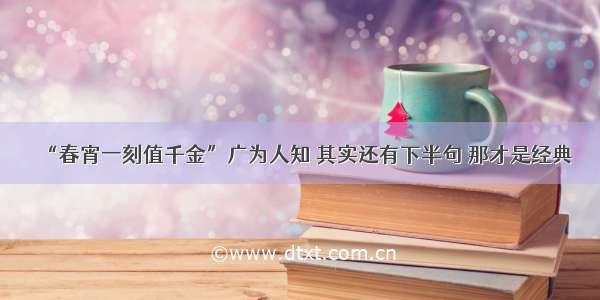 “春宵一刻值千金”广为人知 其实还有下半句 那才是经典