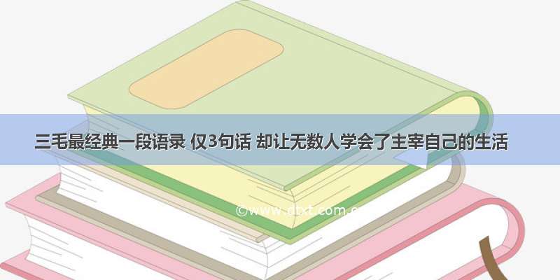 三毛最经典一段语录 仅3句话 却让无数人学会了主宰自己的生活