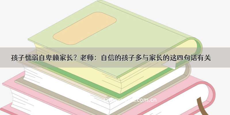 孩子懦弱自卑赖家长？老师：自信的孩子多与家长的这四句话有关