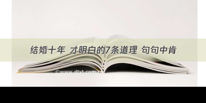 结婚十年 才明白的7条道理 句句中肯