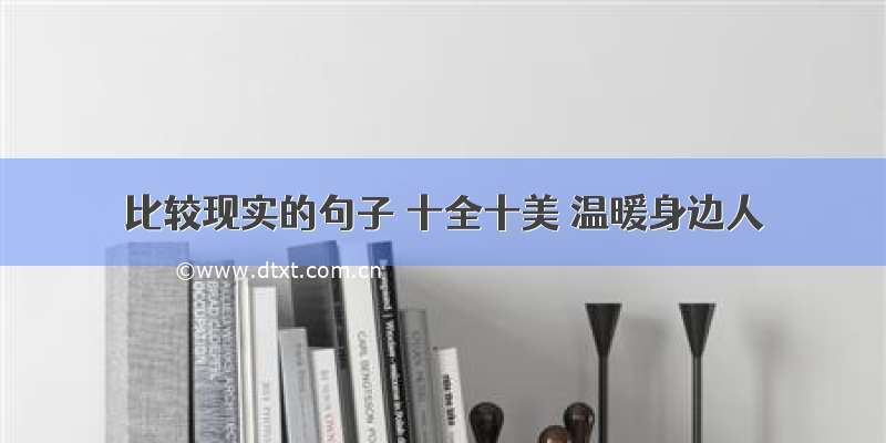 比较现实的句子 十全十美 温暖身边人