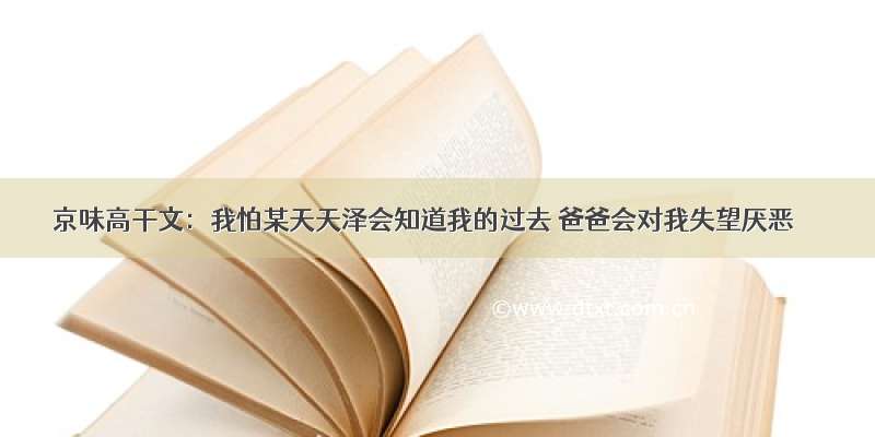 京味高干文：我怕某天天泽会知道我的过去 爸爸会对我失望厌恶