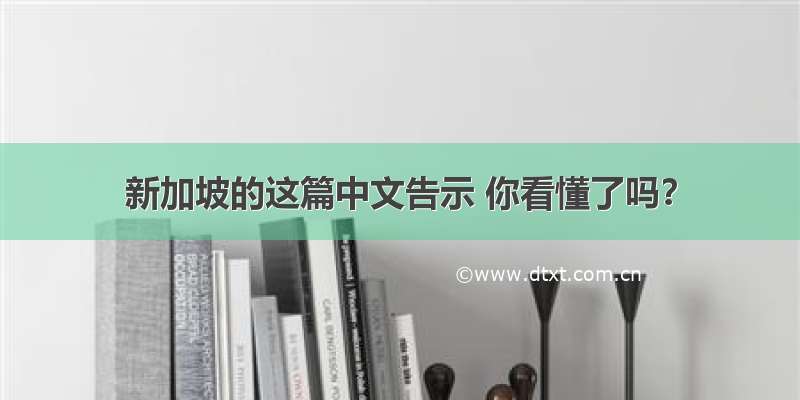 新加坡的这篇中文告示 你看懂了吗？