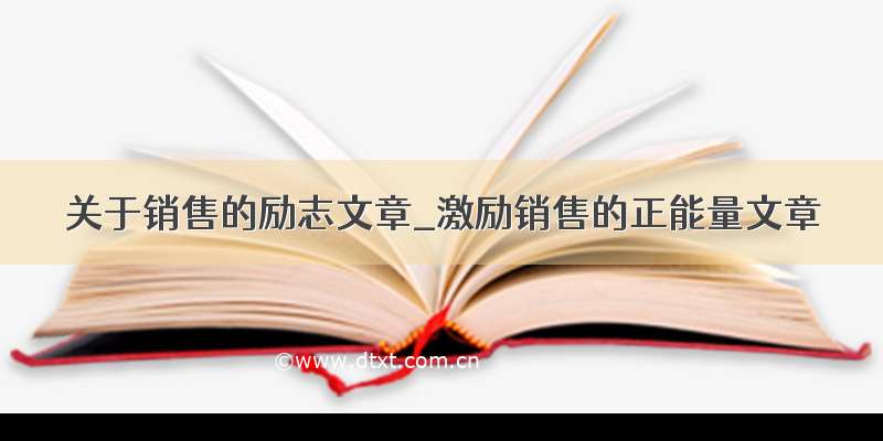 关于销售的励志文章_激励销售的正能量文章