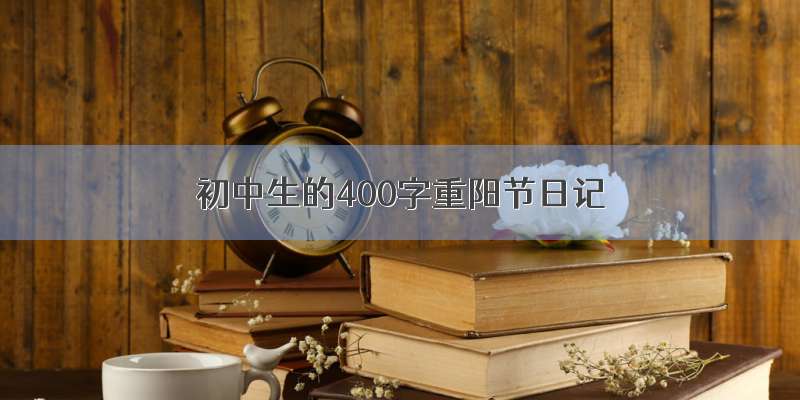 初中生的400字重阳节日记