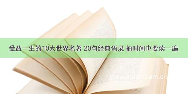 受益一生的10大世界名著 20句经典语录 抽时间也要读一遍