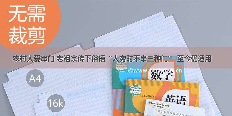 农村人爱串门 老祖宗传下俗语“人穷时不串三种门” 至今仍适用