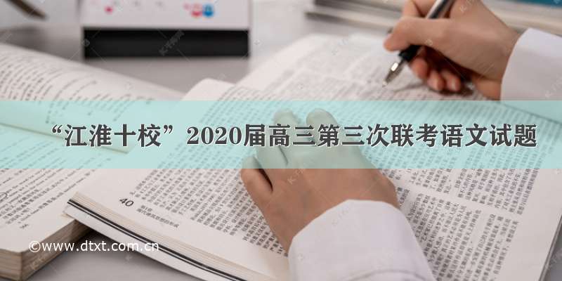 “江淮十校”2020届高三第三次联考语文试题