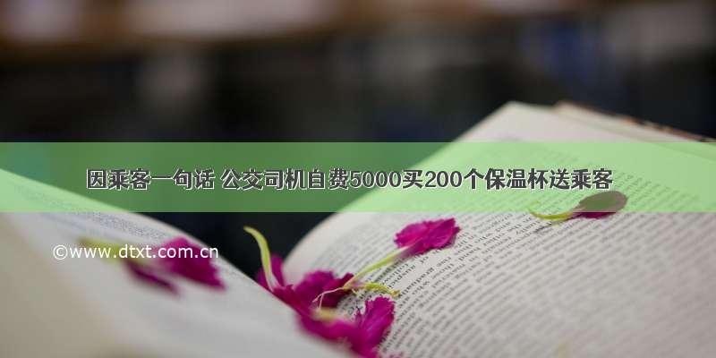 因乘客一句话 公交司机自费5000买200个保温杯送乘客