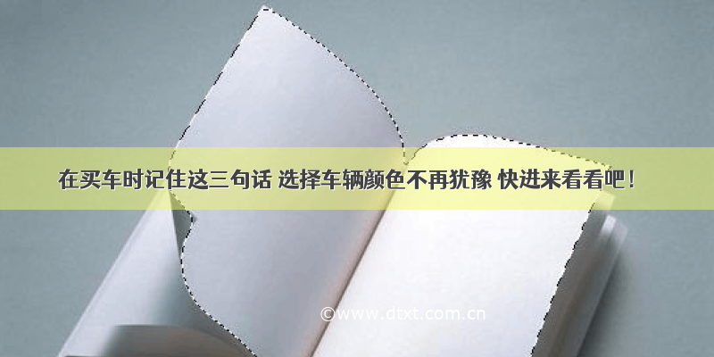 在买车时记住这三句话 选择车辆颜色不再犹豫 快进来看看吧！