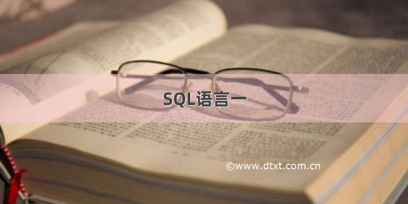 SQL语言一