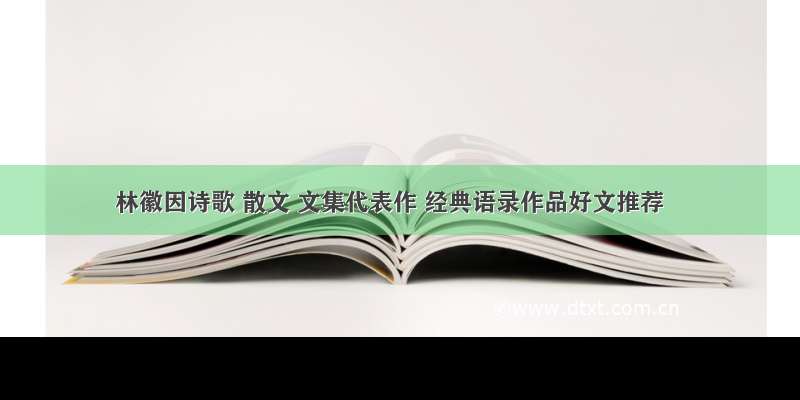 林徽因诗歌 散文 文集代表作 经典语录作品好文推荐