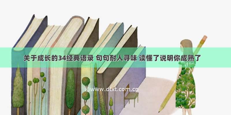 关于成长的34经典语录 句句耐人寻味 读懂了说明你成熟了