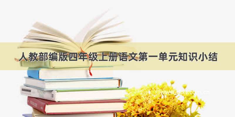 人教部编版四年级上册语文第一单元知识小结