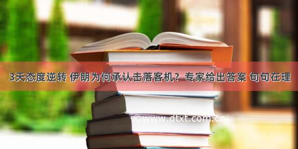 3天态度逆转 伊朗为何承认击落客机？专家给出答案 句句在理