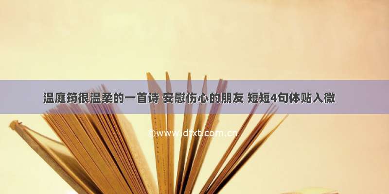 温庭筠很温柔的一首诗 安慰伤心的朋友 短短4句体贴入微