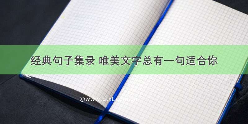 经典句子集录 唯美文字总有一句适合你