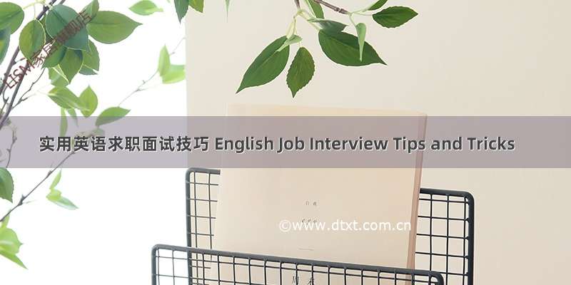 实用英语求职面试技巧 English Job Interview Tips and Tricks