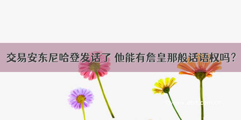 交易安东尼哈登发话了 他能有詹皇那般话语权吗？