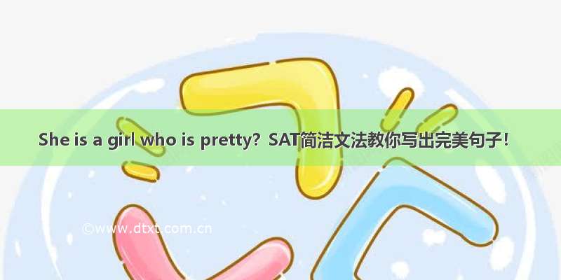 She is a girl who is pretty？SAT简洁文法教你写出完美句子！