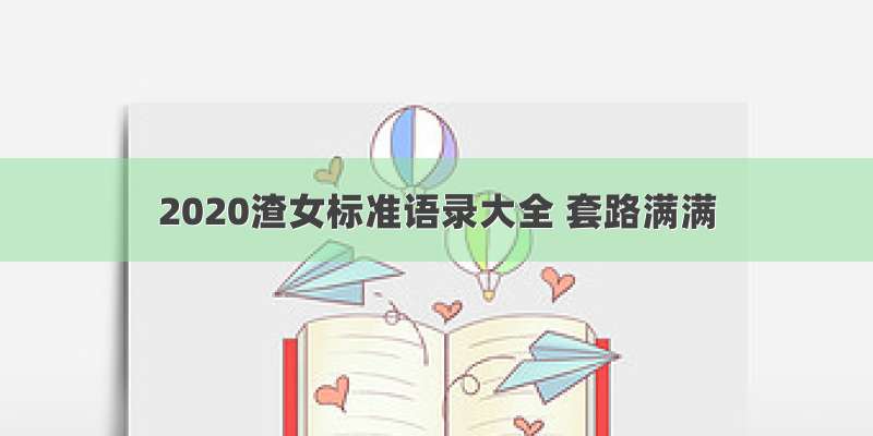 2020渣女标准语录大全 套路满满