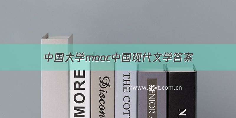 中国大学mooc中国现代文学答案