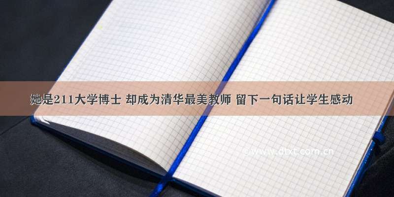 她是211大学博士 却成为清华最美教师 留下一句话让学生感动