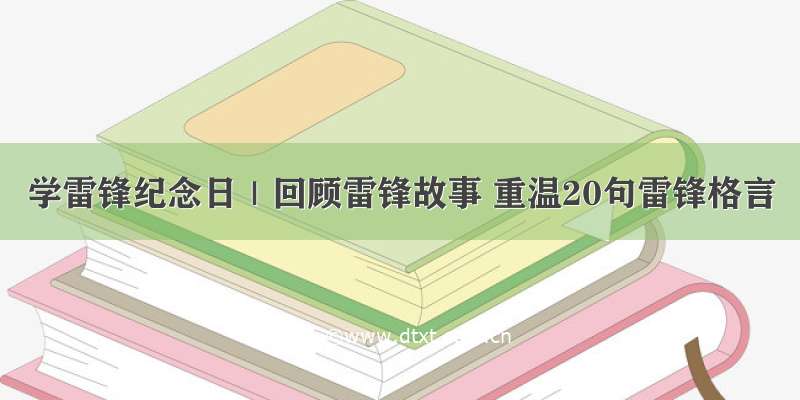 学雷锋纪念日｜回顾雷锋故事 重温20句雷锋格言