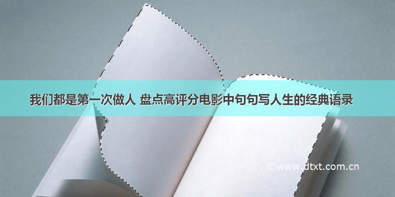 我们都是第一次做人 盘点高评分电影中句句写人生的经典语录