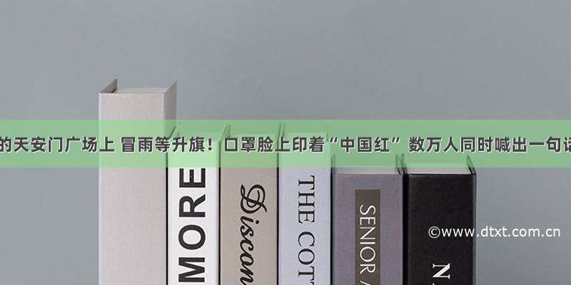 今天的天安门广场上 冒雨等升旗！口罩脸上印着“中国红” 数万人同时喊出一句话！