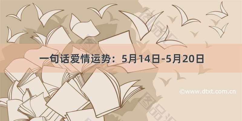 一句话爱情运势：5月14日-5月20日