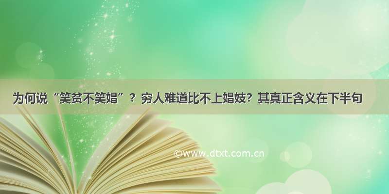 为何说“笑贫不笑娼”？穷人难道比不上娼妓？其真正含义在下半句