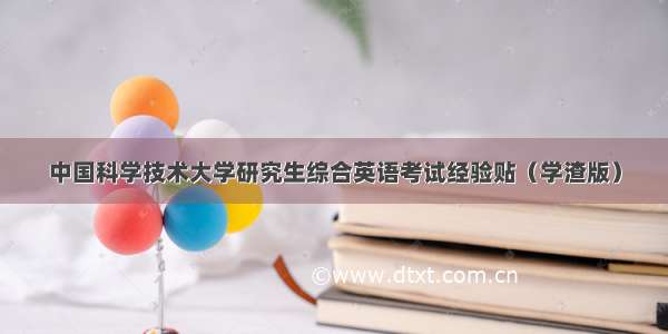 中国科学技术大学研究生综合英语考试经验贴（学渣版）